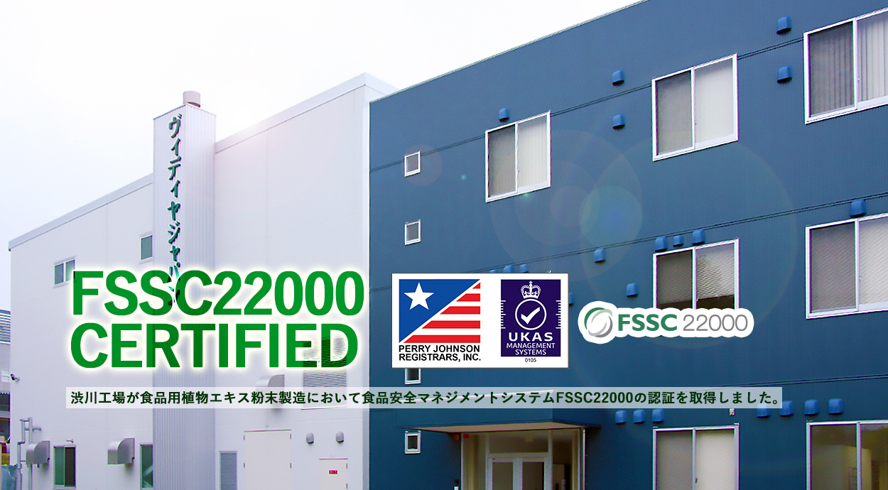渋川工場が食品用植物エキス粉末製造においてFSSC22000認証取得