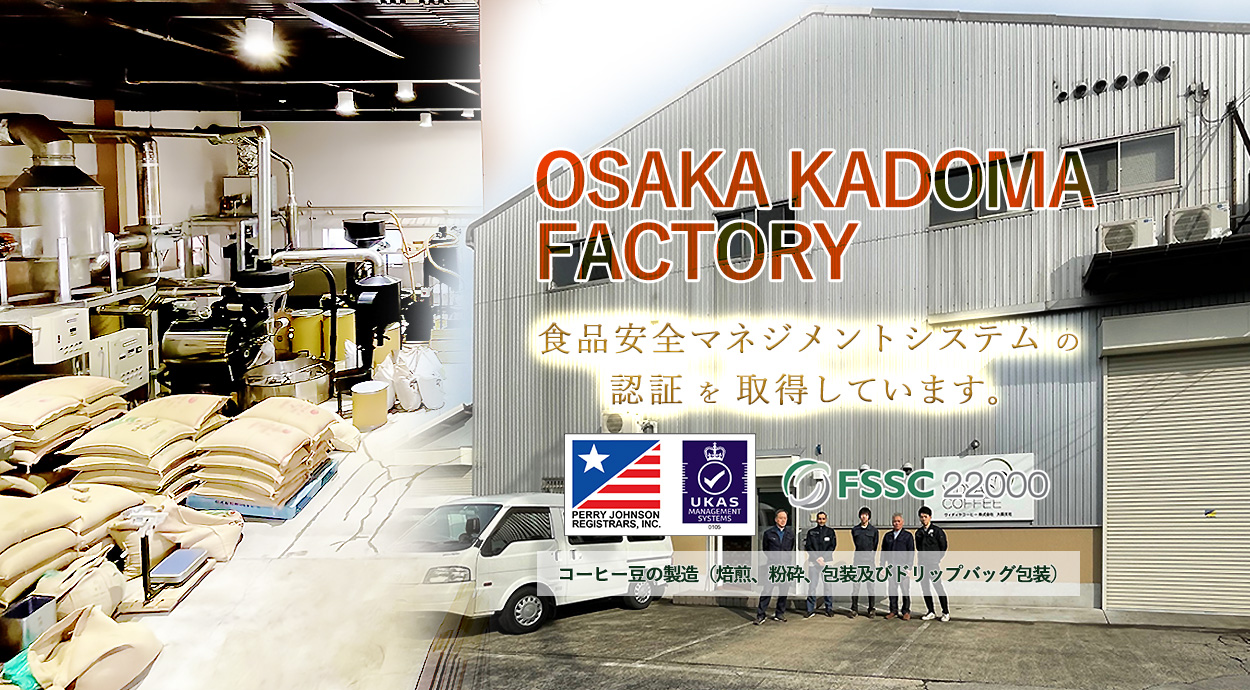 大阪門真工場・多様な焙煎と多様な包装に対応
