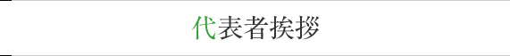 代表者挨拶