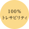 100%トレサビリティ