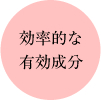 効率的な有効成分