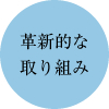 革新的な取り組み
