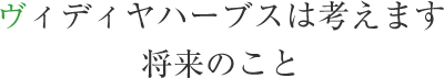 ヴィディヤジャパンは考えます。社会のこと