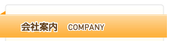 会社案内 COMPANY