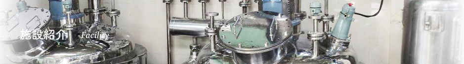 施設紹介