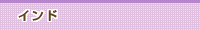 インド