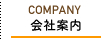 会社案内