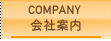会社案内