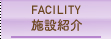 施設紹介
