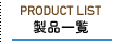 製品一覧