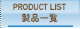 製品一覧