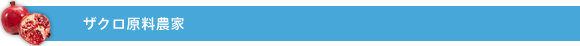 ザクロ原料農家