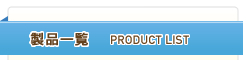 製品一覧 PRODUCT LIST